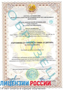 Образец сертификата соответствия аудитора Образец сертификата соответствия аудитора №ST.RU.EXP.00014299-2 Первомайск Сертификат ISO 14001